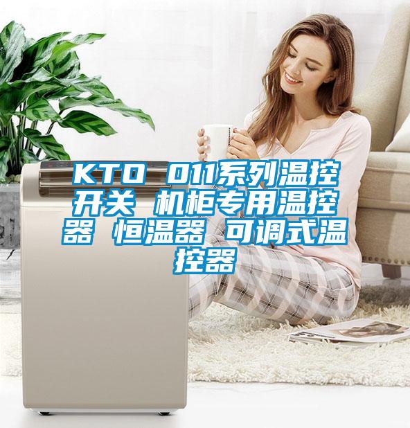 KTO 011系列溫控開(kāi)關(guān) 機柜專(zhuān)用溫控器 恒溫器 可調式溫控器