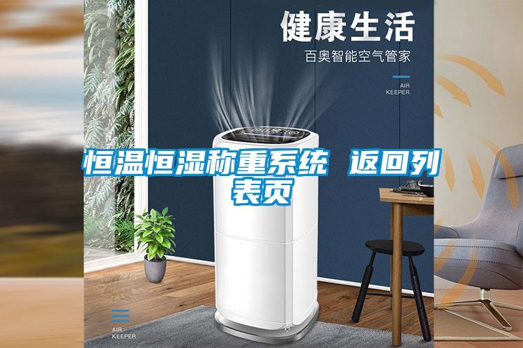 恒溫恒濕稱(chēng)重系統 返回列表頁(yè)