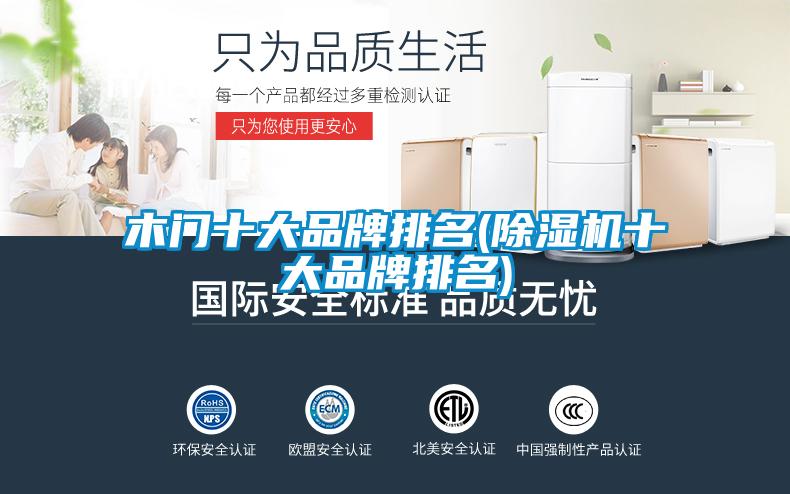 木門(mén)十大品牌排名(除濕機十大品牌排名)