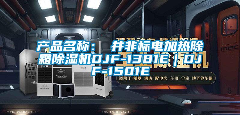 產(chǎn)品名稱(chēng)：東井非標電加熱除霜除濕機DJF-1381E｜DJF-1501E