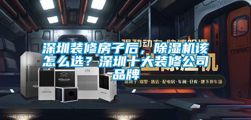 深圳裝修房子后，除濕機該怎么選？深圳十大裝修公司品牌