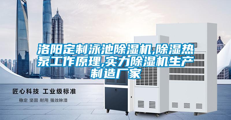 洛陽(yáng)定制泳池除濕機,除濕熱泵工作原理,實(shí)力除濕機生產(chǎn)制造廠(chǎng)家
