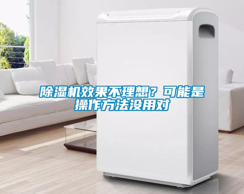 除濕機效果不理想？可能是操作方法沒(méi)用對