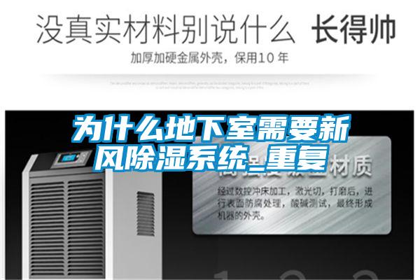為什么地下室需要新風(fēng)除濕系統_重復