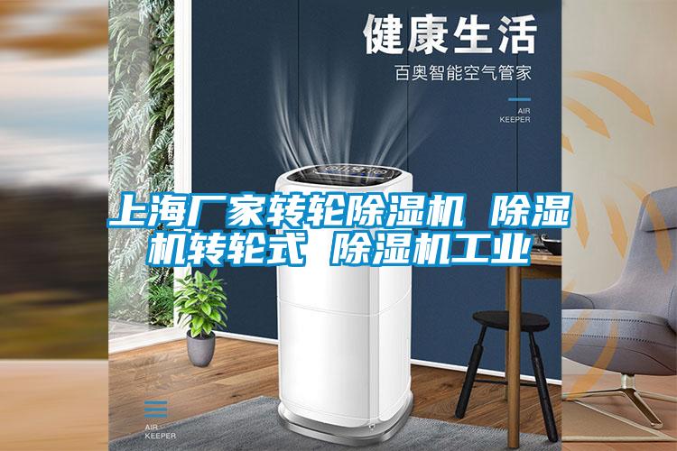 上海廠(chǎng)家轉輪除濕機 除濕機轉輪式 除濕機工業(yè)