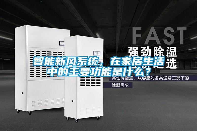 智能新風(fēng)系統，在家居生活中的主要功能是什么？