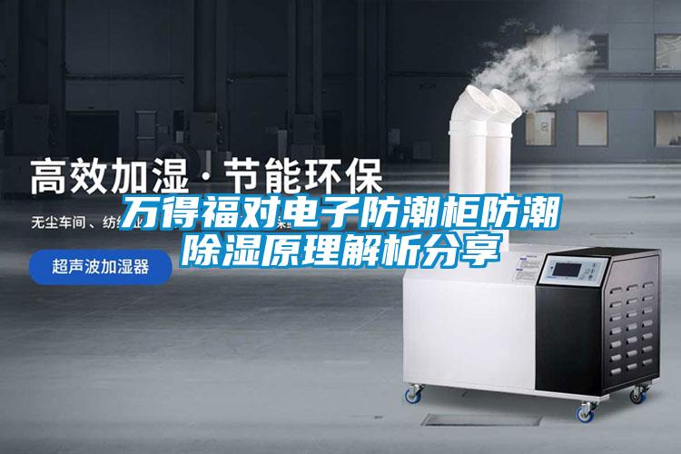 萬(wàn)得福對電子防潮柜防潮除濕原理解析分享