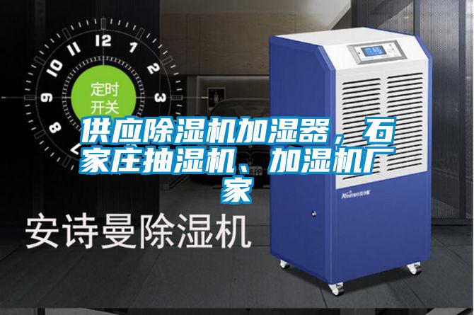 供應除濕機加濕器，石家莊抽濕機、加濕機廠(chǎng)家