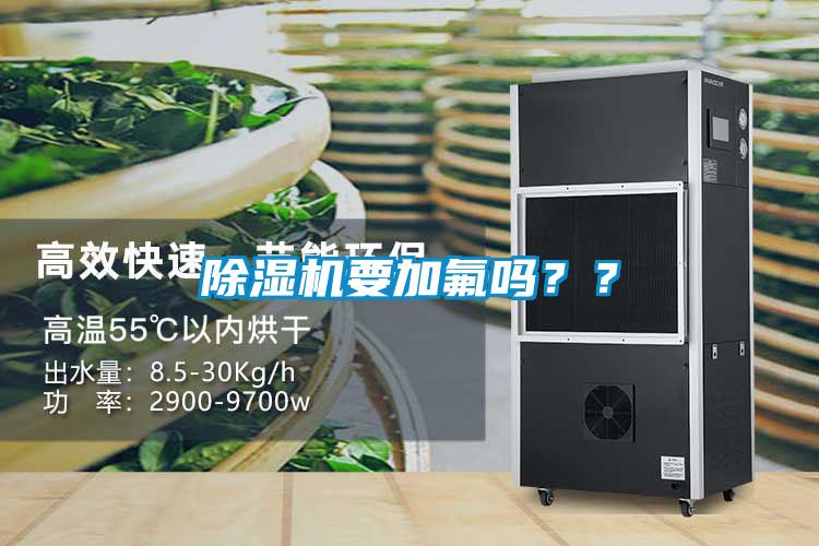 除濕機要加氟嗎？？
