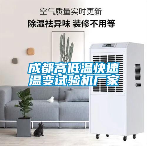 成都高低溫快速溫變試驗機廠(chǎng)家