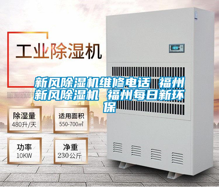 新風(fēng)除濕機維修電話(huà) 福州新風(fēng)除濕機 福州每日新環(huán)保
