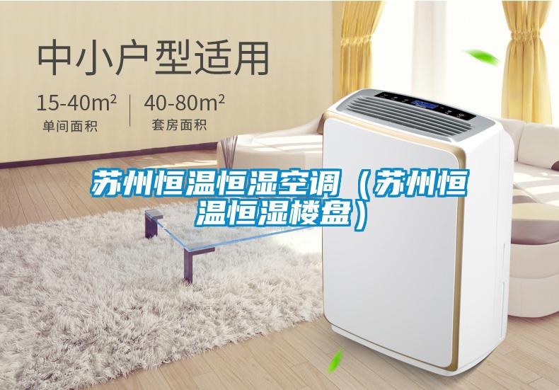蘇州恒溫恒濕空調（蘇州恒溫恒濕樓盤(pán)）