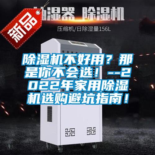 除濕機不好用？那是你不會(huì )選！--2022年家用除濕機選購避坑指南！
