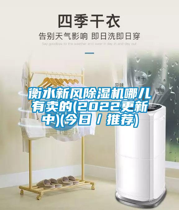 衡水新風(fēng)除濕機哪兒有賣(mài)的(2022更新中)(今日／推薦)