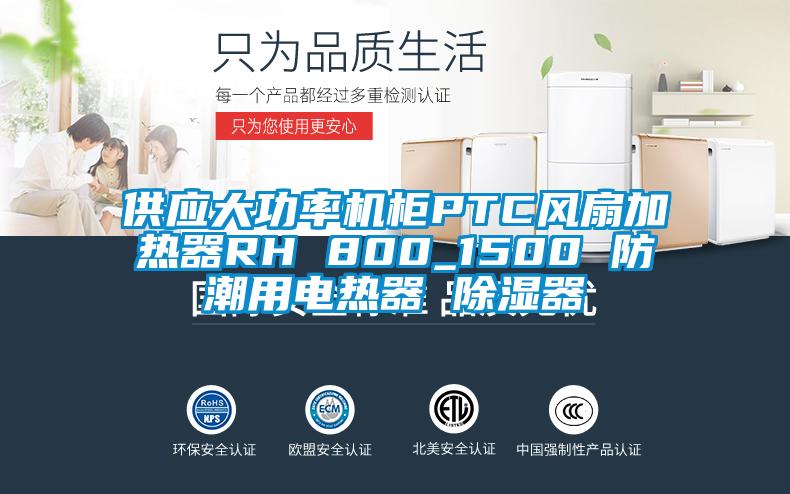 供應大功率機柜PTC風(fēng)扇加熱器RH 800_1500 防潮用電熱器 除濕器