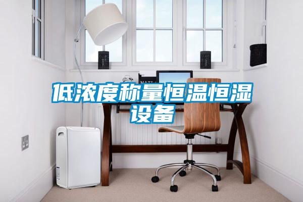 低濃度稱(chēng)量恒溫恒濕設備