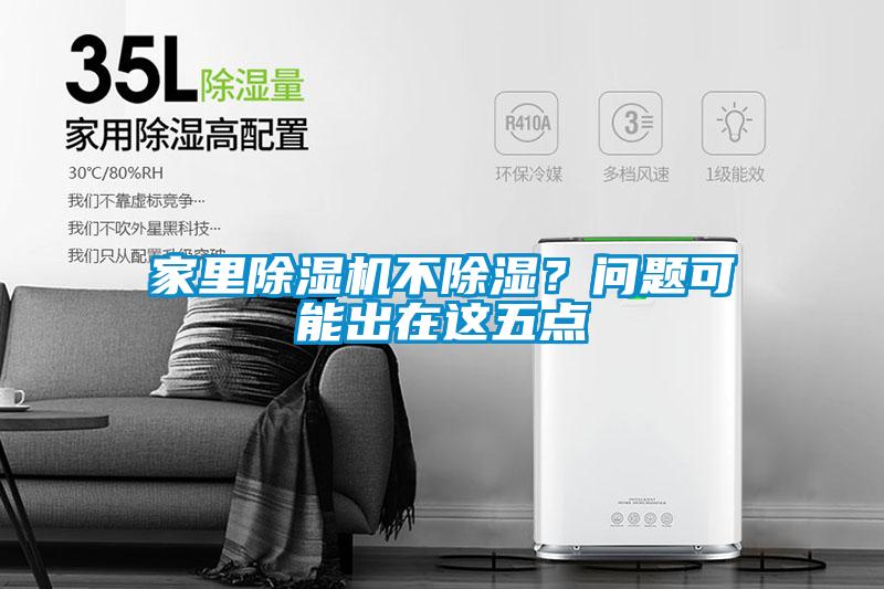 家里除濕機不除濕？問(wèn)題可能出在這五點(diǎn)