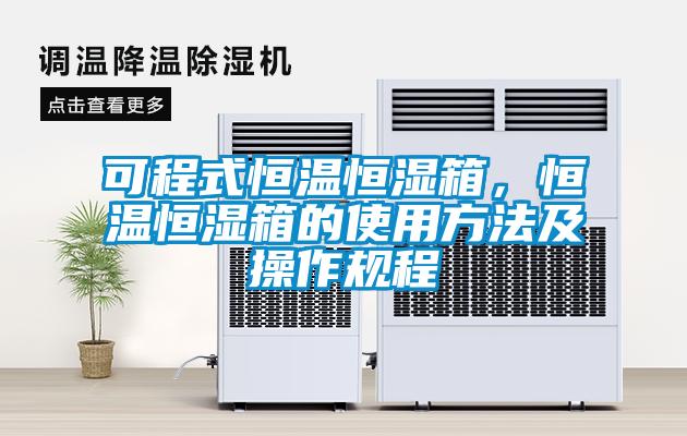 可程式恒溫恒濕箱，恒溫恒濕箱的使用方法及操作規程