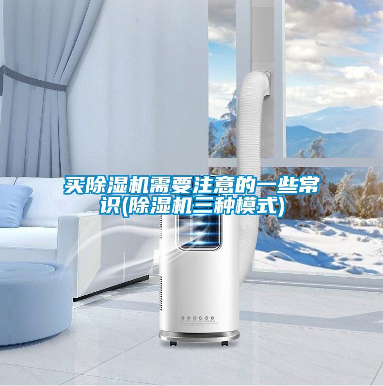 買(mǎi)除濕機需要注意的一些常識(除濕機三種模式)