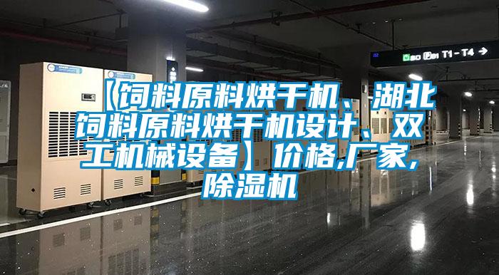 【飼料原料烘干機、湖北飼料原料烘干機設計、雙工機械設備】?jì)r(jià)格,廠(chǎng)家,除濕機
