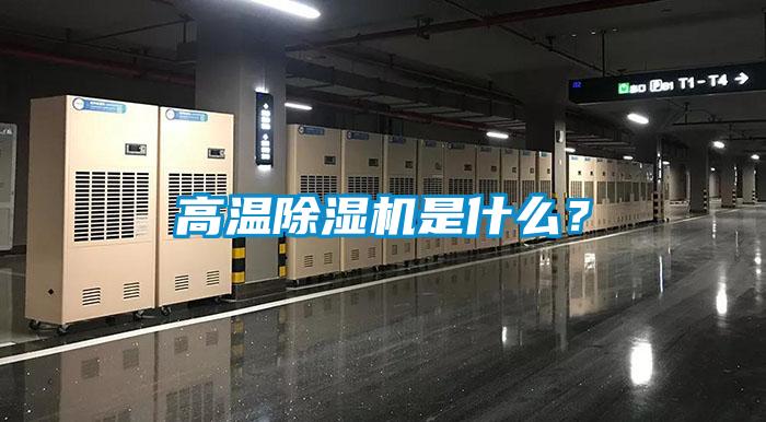 高溫除濕機是什么？