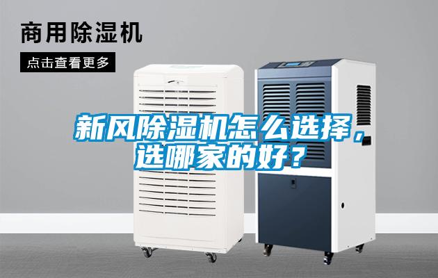 新風(fēng)除濕機怎么選擇，選哪家的好？