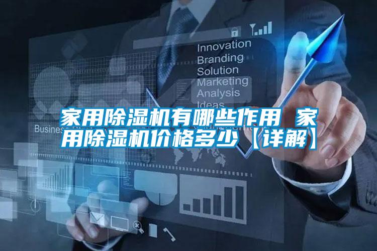 家用除濕機有哪些作用 家用除濕機價(jià)格多少【詳解】