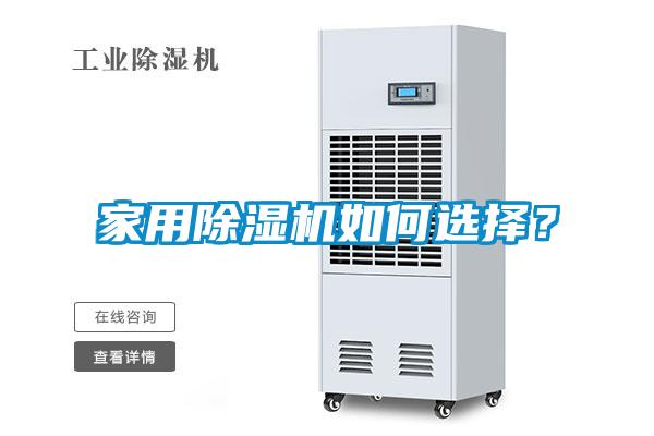 家用除濕機如何選擇？
