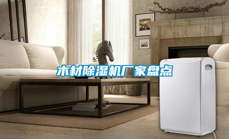 木材除濕機廠(chǎng)家盤(pán)點(diǎn)