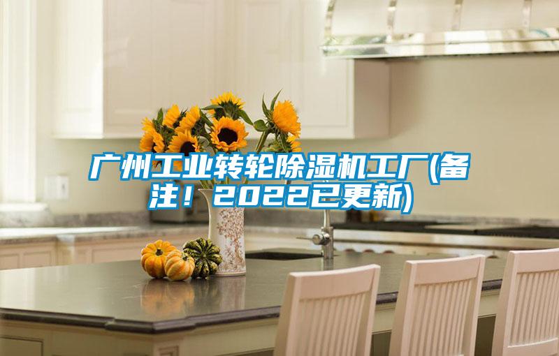 廣州工業(yè)轉輪除濕機工廠(chǎng)(備注！2022已更新)