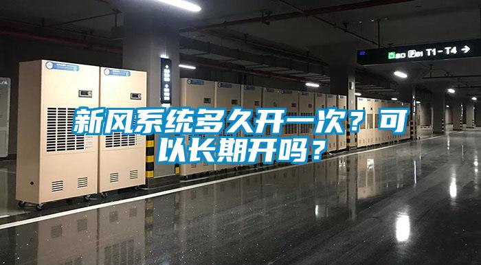 新風(fēng)系統多久開(kāi)一次？可以長(cháng)期開(kāi)嗎？