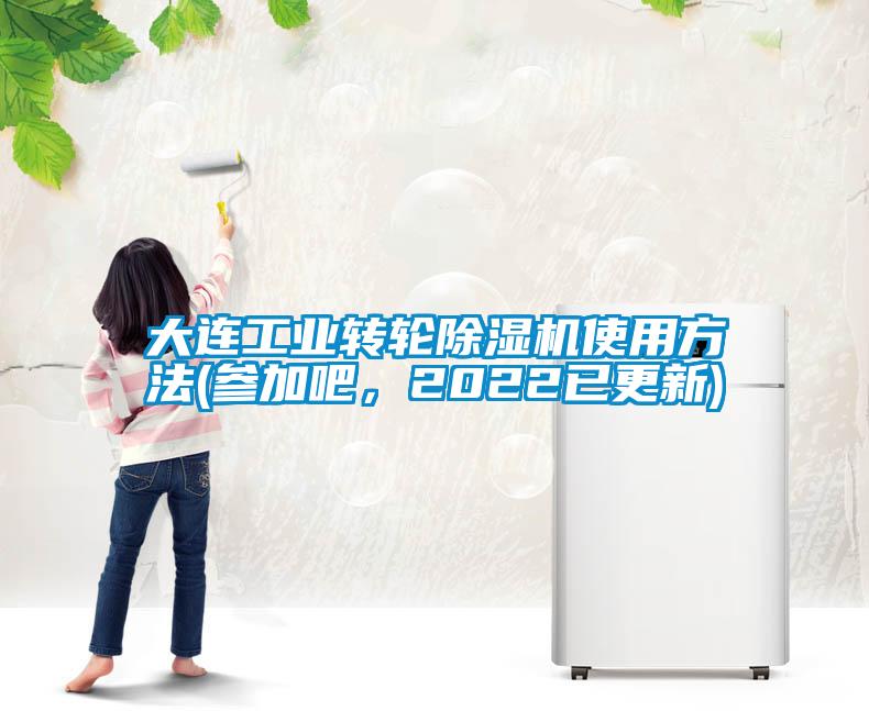大連工業(yè)轉輪除濕機使用方法(參加吧，2022已更新)