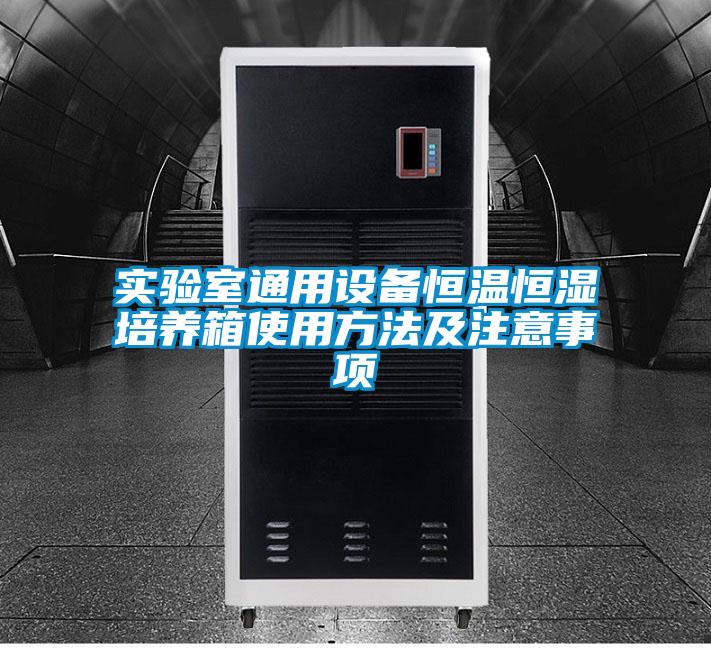 實(shí)驗室通用設備恒溫恒濕培養箱使用方法及注意事項
