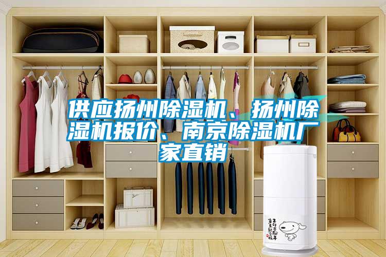 供應揚州除濕機、揚州除濕機報價(jià)、南京除濕機廠(chǎng)家直銷(xiāo)