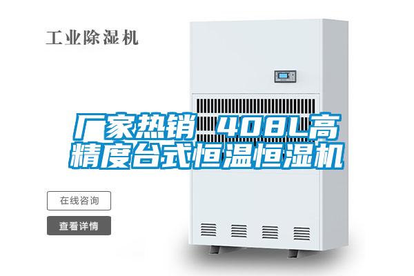 廠(chǎng)家熱銷(xiāo) 408L高精度臺式恒溫恒濕機