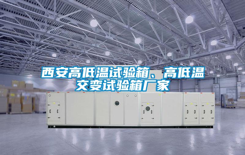 西安高低溫試驗箱、高低溫交變試驗箱廠(chǎng)家