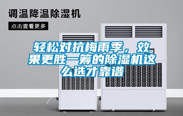 輕松對抗梅雨季，效果更勝一籌的除濕機這么選才靠譜