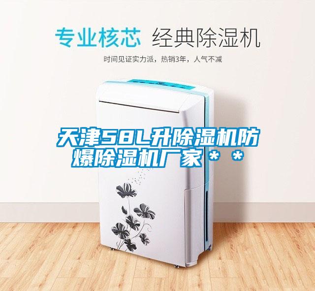 天津58L升除濕機防爆除濕機廠(chǎng)家＊＊