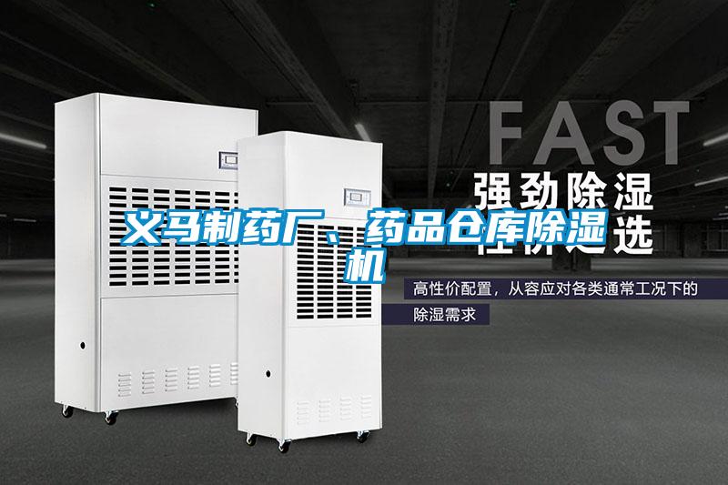 義馬制藥廠(chǎng)、藥品倉庫除濕機