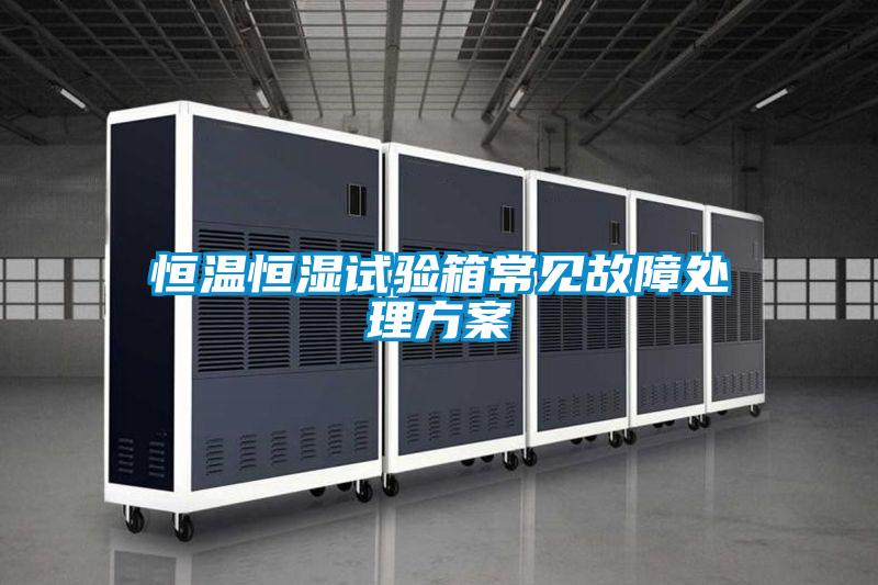 恒溫恒濕試驗箱常見(jiàn)故障處理方案