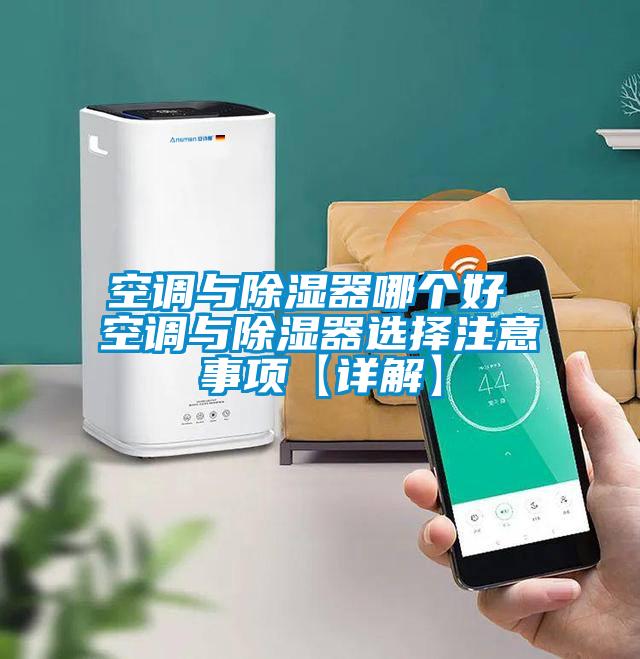 空調與除濕器哪個(gè)好 空調與除濕器選擇注意事項【詳解】