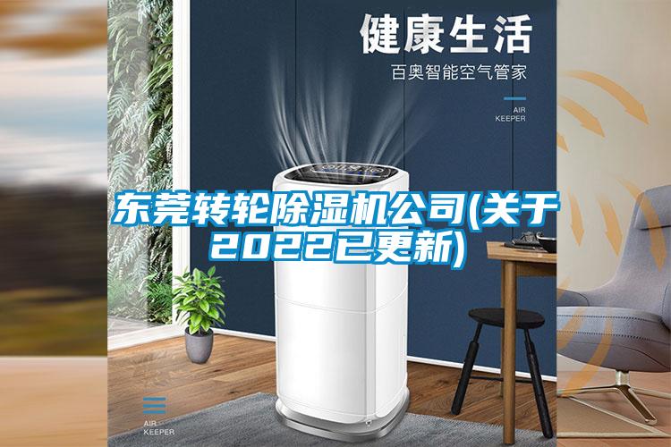 東莞轉輪除濕機公司(關(guān)于2022已更新)