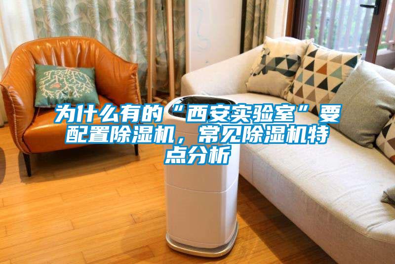 為什么有的“西安實(shí)驗室”要配置除濕機，常見(jiàn)除濕機特點(diǎn)分析