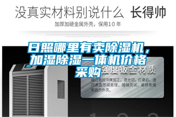 日照哪里有賣(mài)除濕機，加濕除濕一體機價(jià)格采購
