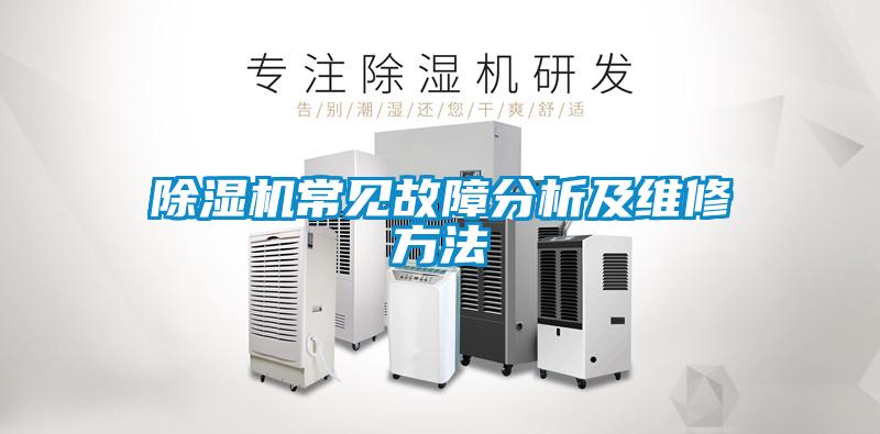 除濕機常見(jiàn)故障分析及維修方法