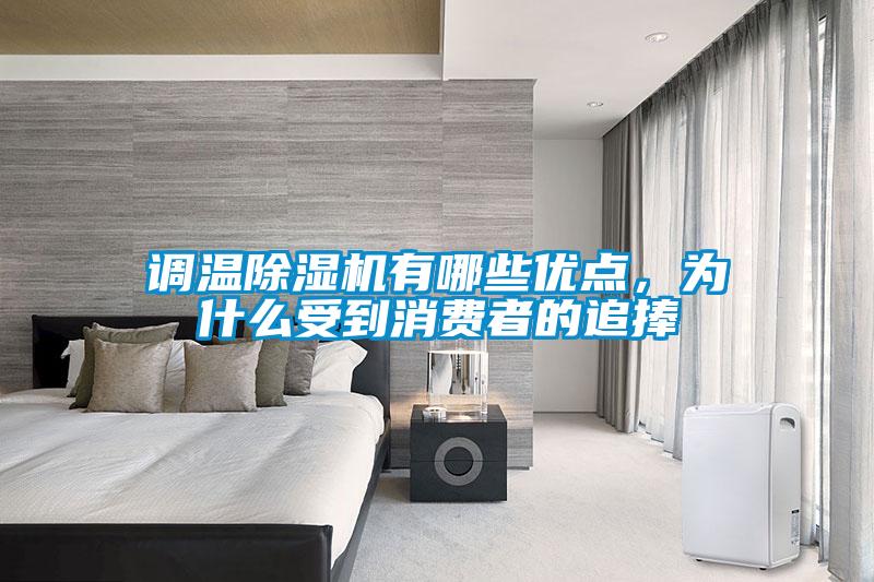 調溫除濕機有哪些優(yōu)點(diǎn)，為什么受到消費者的追捧