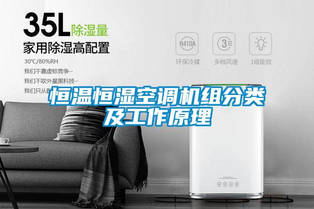 恒溫恒濕空調機組分類(lèi)及工作原理