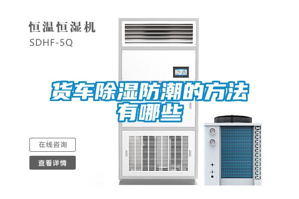 貨車(chē)除濕防潮的方法有哪些