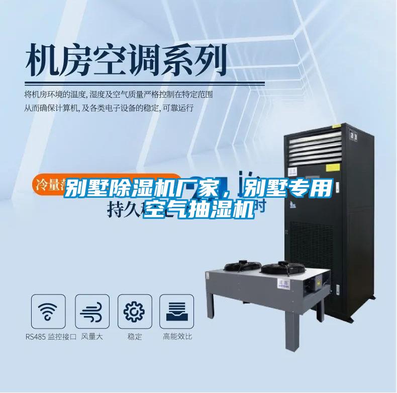 別墅除濕機廠(chǎng)家，別墅專(zhuān)用空氣抽濕機