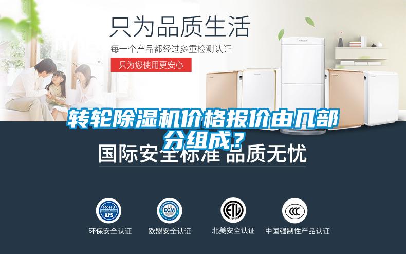 轉輪除濕機價(jià)格報價(jià)由幾部分組成？